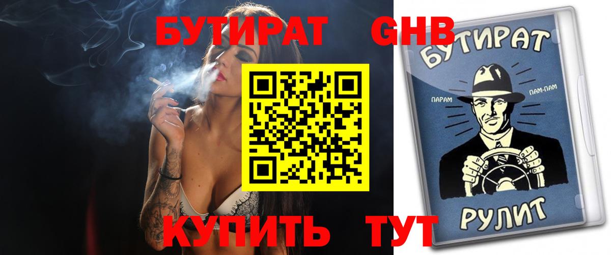 Бутират бутик Биробиджан