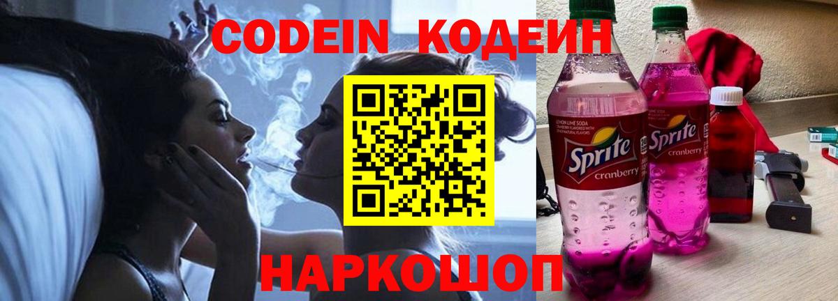 Кодеиновый сироп Lean Purple Drank  как найти закладки  Codein Purple Drank  Биробиджан  Вход с VPN 