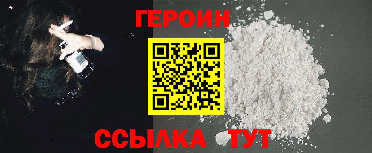 Героин Heroin Биробиджан